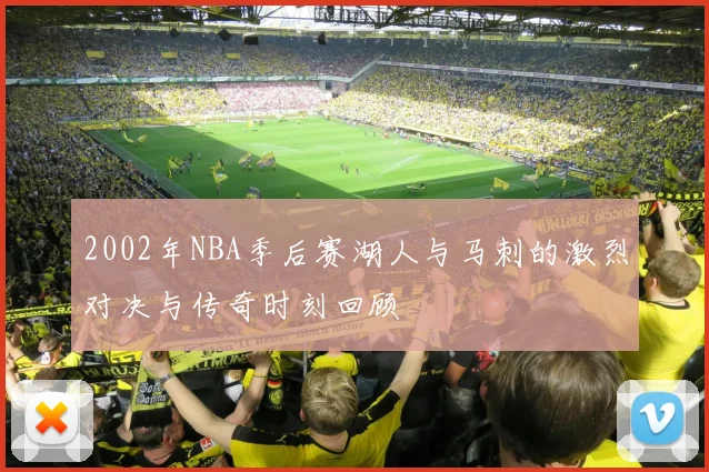 2002年NBA季后赛湖人与马刺的激烈对决与传奇时刻回顾