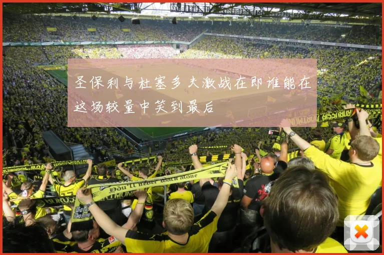 圣保利与杜塞多夫激战在即谁能在这场较量中笑到最后