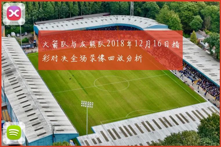 火箭队与灰熊队2018年12月16日精彩对决全场录像回放分析