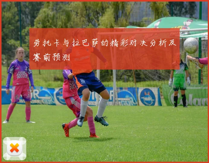 劳托卡与拉巴萨的精彩对决分析及赛前预测