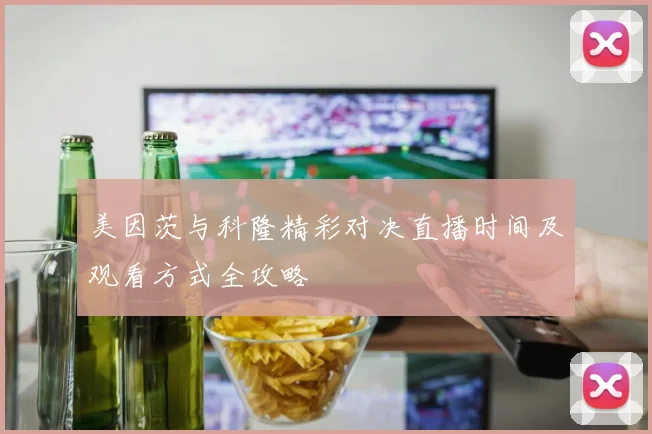 美因茨与科隆精彩对决直播时间及观看方式全攻略