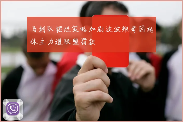 马刺队摆烂策略加剧波波维奇因轮休主力遭联盟罚款